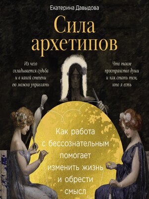 cover image of Сила архетипов